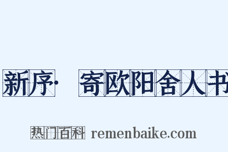 新序·寄欧阳舍人书是什么意思的图片